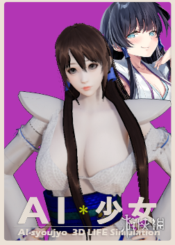 《AI少女》双马尾大胸白衣美少女MOD电脑版下载