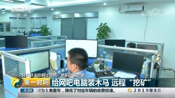 特大非法“挖矿”案告破 犯罪团伙远程控制网吧电脑