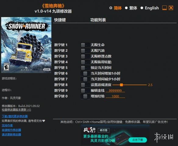 《雪地奔驰》v1.0-v14九项修改器风灵月影版电脑版下载