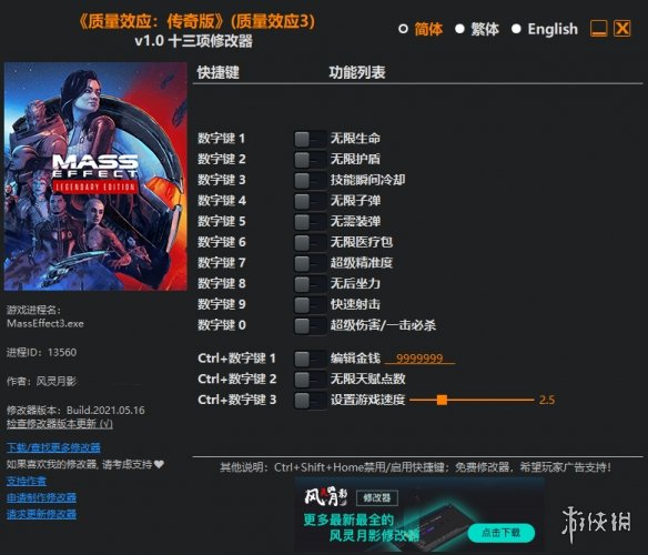 《质量效应：传奇版》v1.0十三项修改器风灵月影版[适用于Mass Effect 3]电脑版下载