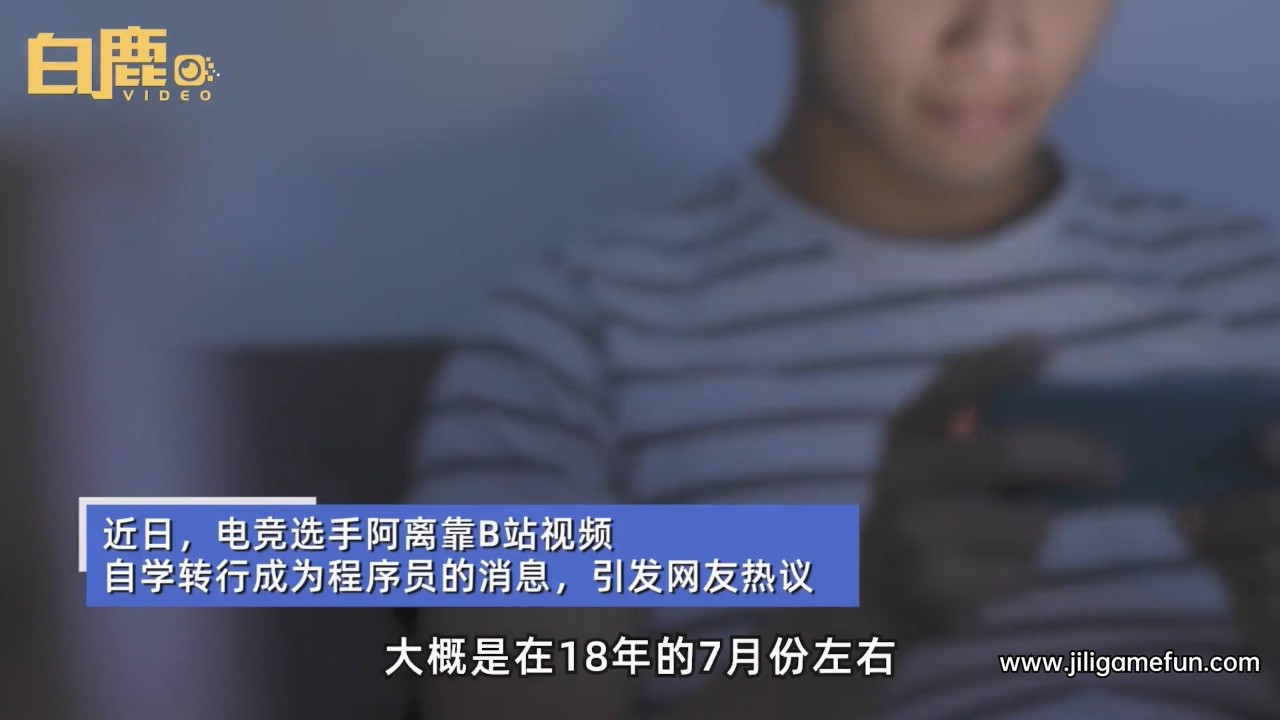 电竞选手退役后自学转行程序员：意志和兴趣更重要