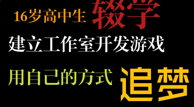 16岁高中生辍学开发游戏追梦