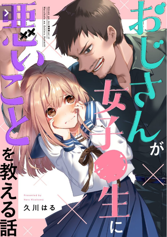 漫画家久川はる作品《叔叔教女●中生做坏坏的事》单行本第一卷将于5月15日发售。