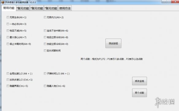 《天命奇御二》多功能全面修改器v1.0.3电脑版下载
