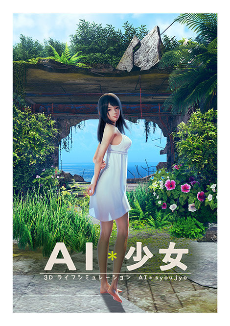 I社新作《AI少女》系统情报公开！如何在荒岛勾搭美少女？