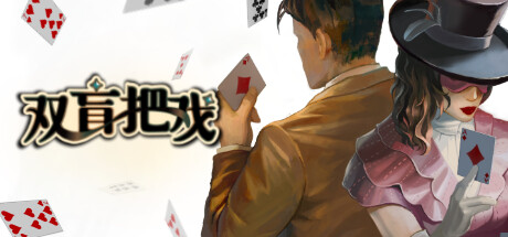 《双盲把戏 Death Trick: Double Blind》中文版百度云迅雷下载v1.1.13|容量4.39GB|官方简体中文|支持键盘.鼠标.手柄