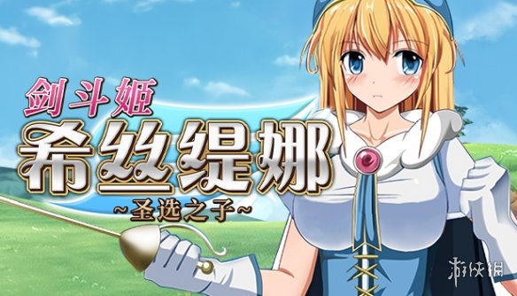 《剑斗姬希丝缇娜：圣选之子》补丁v1.02电脑版下载