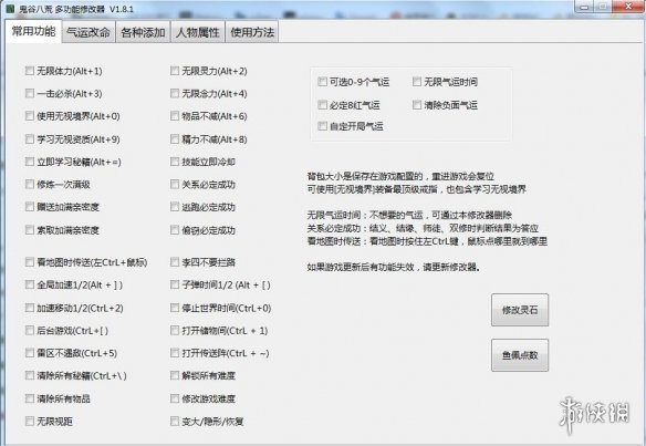 《鬼谷八荒》多功能全面修改器V1.8.1小幸版电脑版下载