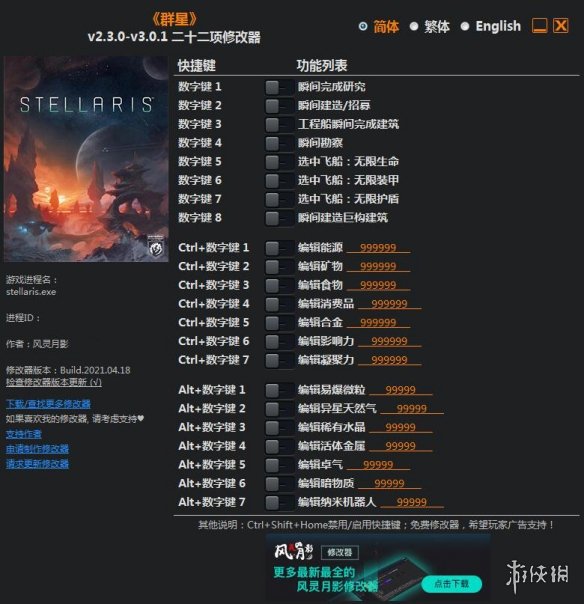 《群星》v2.3.0-v3.0.1二十二项修改器风灵月影版电脑版下载