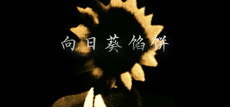 《向日葵馅饼 Sunflower Pie》中文版百度云迅雷下载