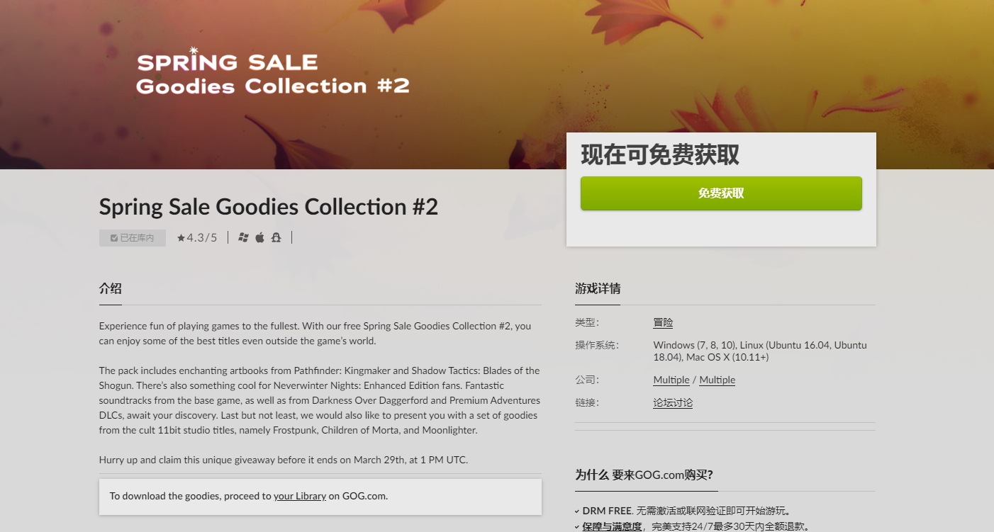 GOG喜加一，《Spring Sale Goodies Collection #2》免费领