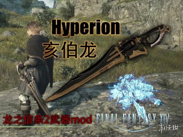 《龙之信条2》FF14亥伯龙替换蔷薇刻纹剑MOD电脑版下载