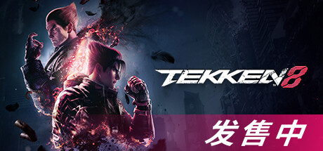 《铁拳8 Tekken 8》中文版百度云迅雷下载