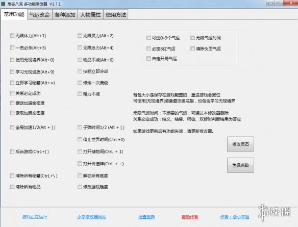 《鬼谷八荒》多功能全面修改器V1.7.2小幸版电脑版下载