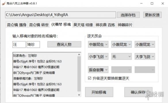 《鬼谷八荒》上古神器存档修改工具v0.8.1[逆天改命升级替换前置]电脑版下载