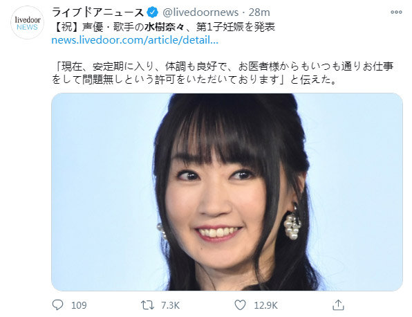 著名声优水树奈奈宣布怀孕，目前已经进入安定期