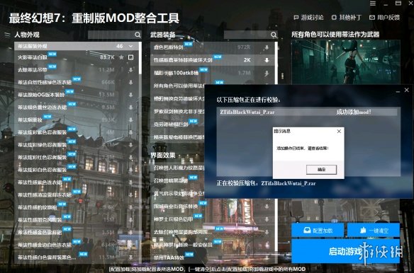 《最终幻想7：重制版》MOD整合工具v1.1.0.2电脑版下载