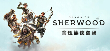 《舍伍德侠盗团 Gangs of Sherwood》中文版百度云迅雷下载V1.7.268191
