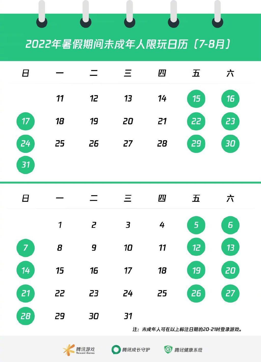 腾讯游戏公布未成年人“暑假限玩日历”