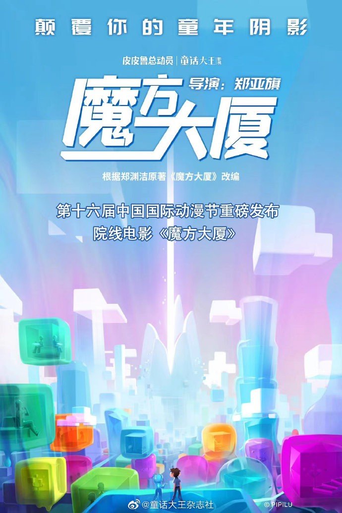 “童年阴影”《魔方大厦》将启动院线大电影工程。