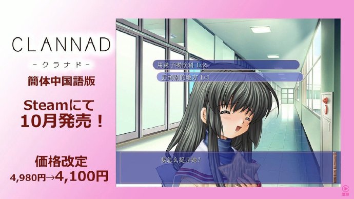 Key社宣布旗下知名Galgame《CLANNAD》的简体中文将于10月加入steam平台