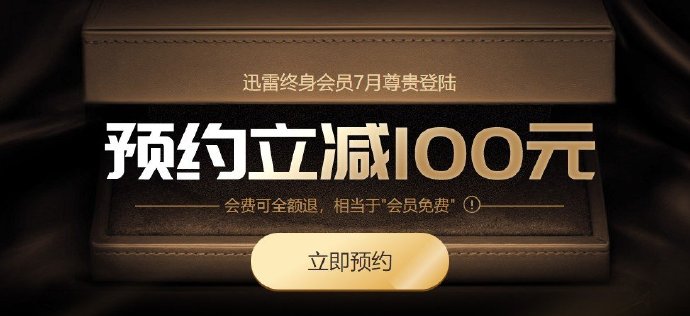 迅雷推终身会员服务 超级会员4999元、满一年可退款