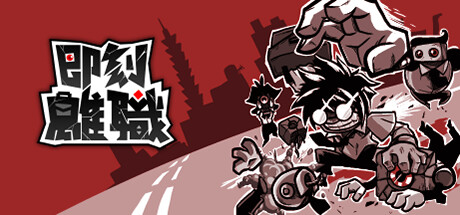 《即刻离职 QUIT TODAY》中文版百度云迅雷下载v1.00.11|容量801MB|官方简体中文|支持键盘.鼠标.手柄