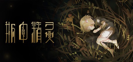 《瓶中精灵 - Fairy in a Jar》中文版百度云迅雷下载