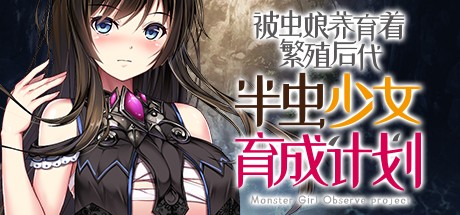 《被虫娘养育着繁殖后代》中文版百度云迅雷下载