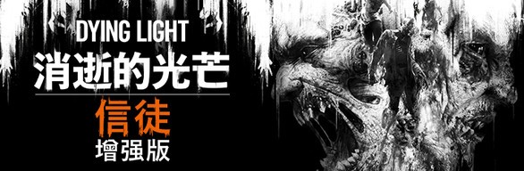 《消逝的光芒：信徒增强版 DYING LIGHT ENHANCED EDITION》中文版百度云迅雷下载