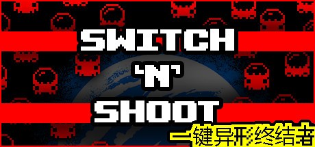 《一键异形终结者/切换射击 Switch 'N' Shoot》中文版百度云迅雷下载【版本日期20190528】