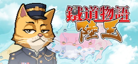 《铁道物语：陆王 Railway Saga:Land King》中文版百度云迅雷下载