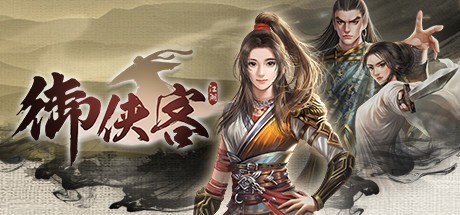 《御侠客 Wuxia Master》中文版百度云迅雷下载