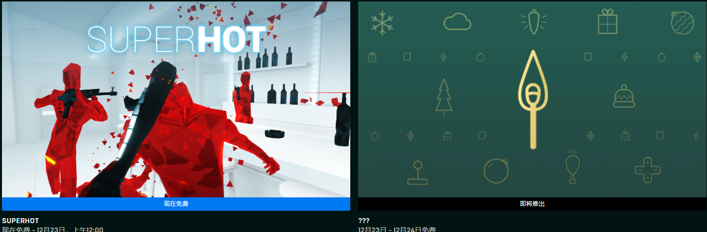 Epic喜加一，《SUPERHOT》免费领